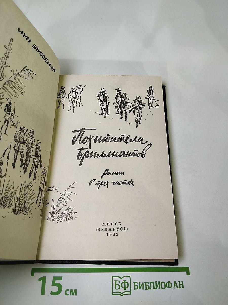 Похитители бриллиантов