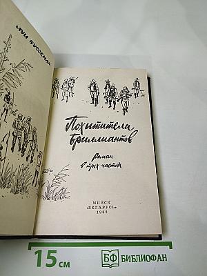 Похитители бриллиантов