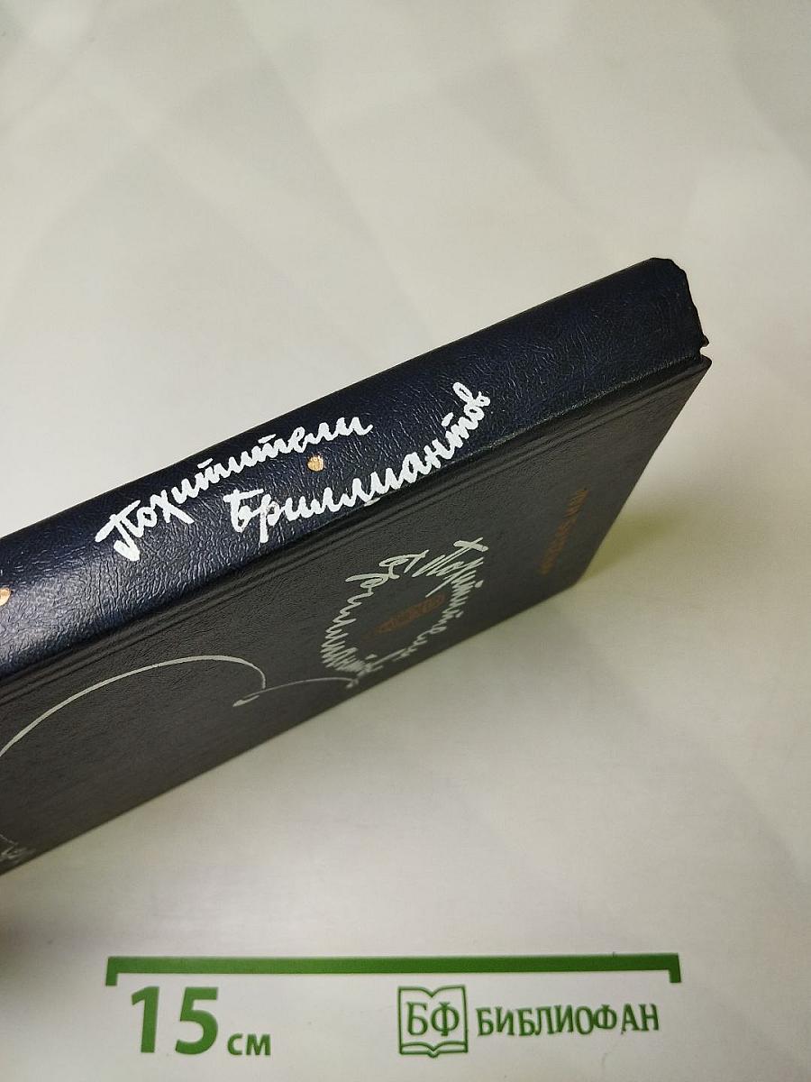 Похитители бриллиантов