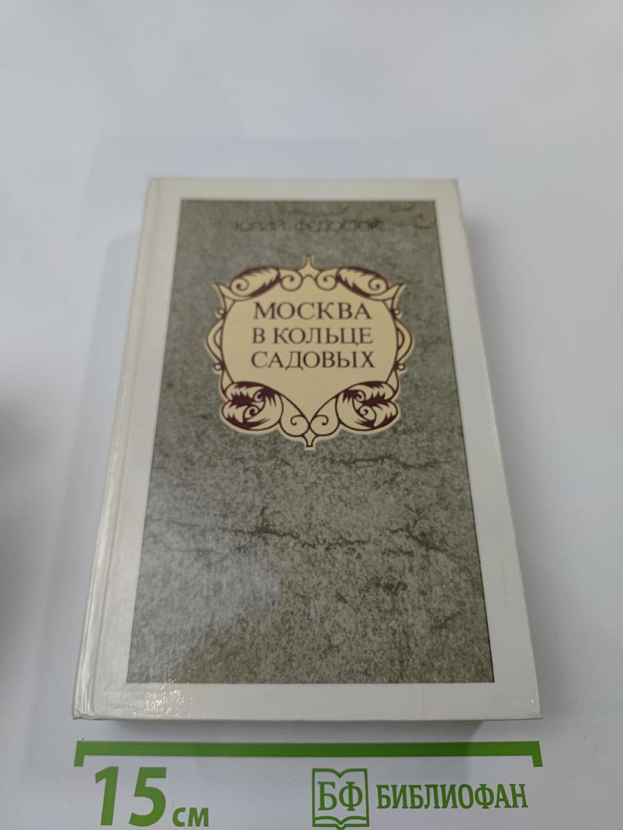 Москва в кольце Садовых. Путеводитель