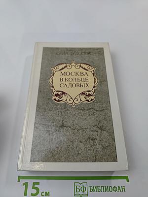 Москва в кольце Садовых. Путеводитель