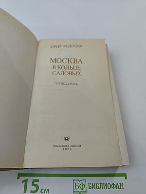 Москва в кольце Садовых. Путеводитель