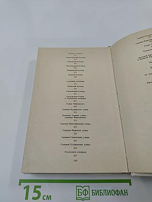 Москва в кольце Садовых. Путеводитель
