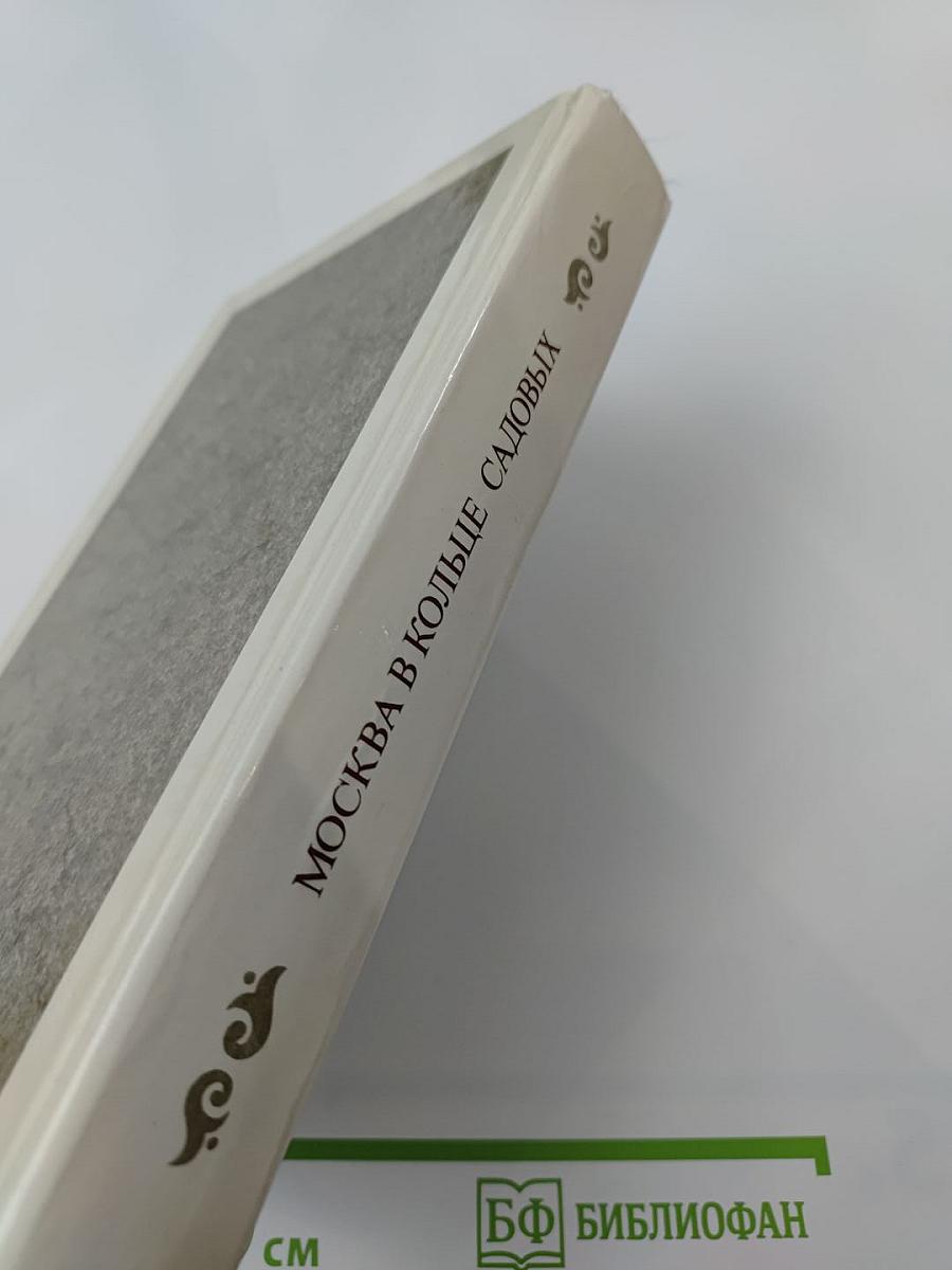 Москва в кольце Садовых. Путеводитель