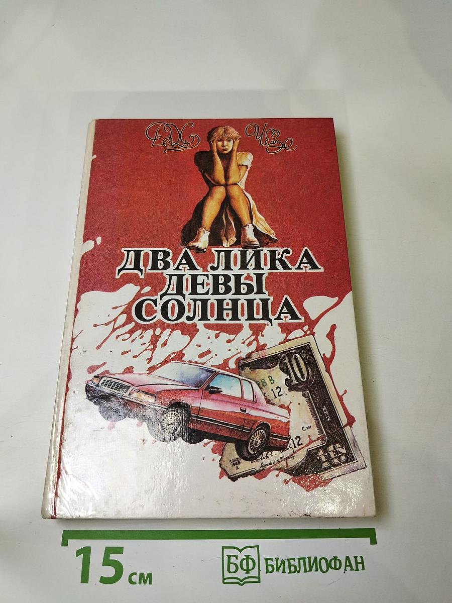 Два лика Девы Солнца