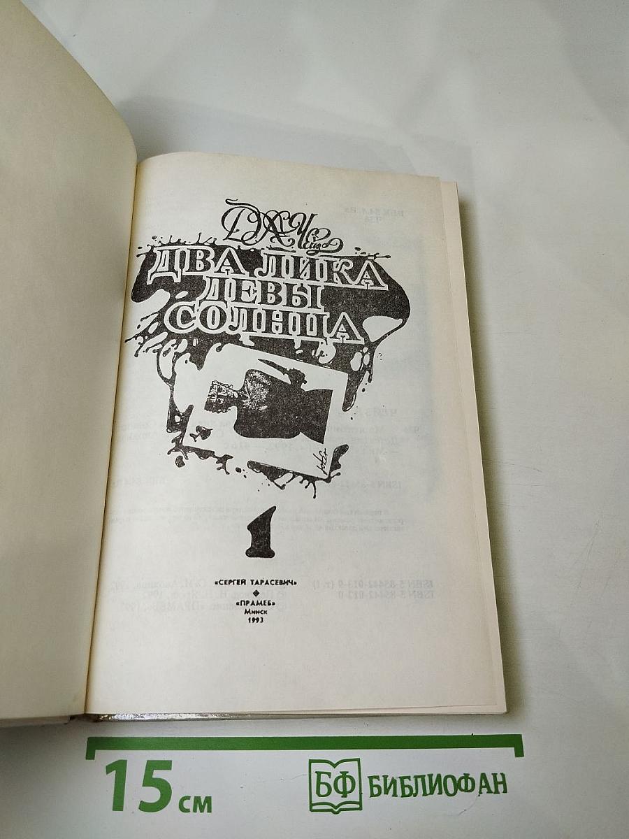 Два лика Девы Солнца