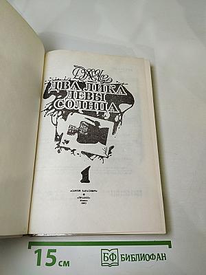 Два лика Девы Солнца