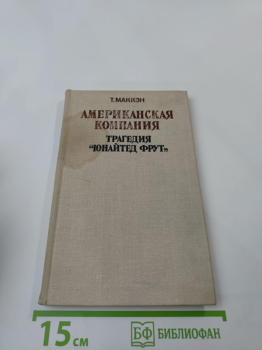 Американская компания: Трагедия "Юнайтед Фрут"