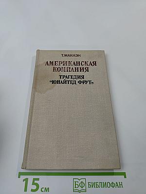 Американская компания: Трагедия "Юнайтед Фрут"