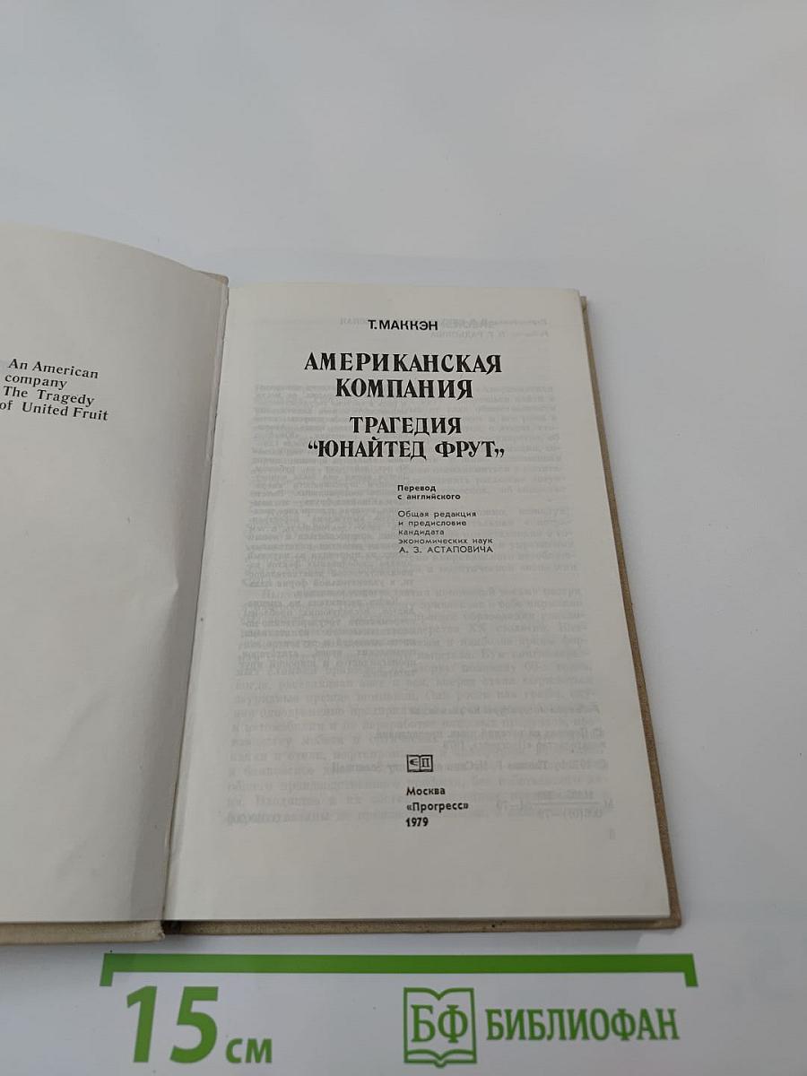 Американская компания: Трагедия "Юнайтед Фрут"