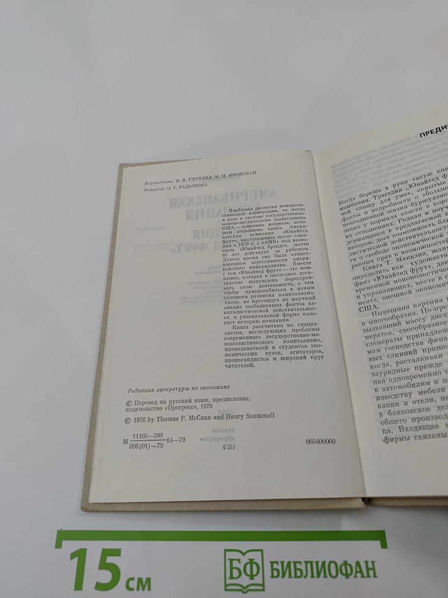 Американская компания: Трагедия "Юнайтед Фрут"