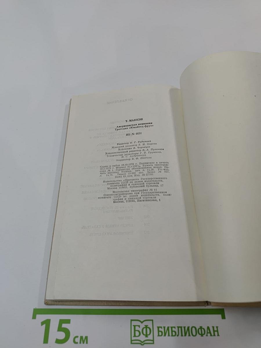 Американская компания: Трагедия "Юнайтед Фрут"