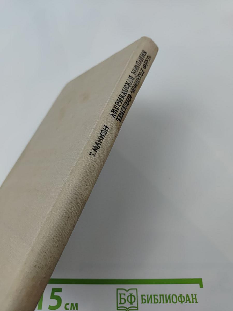 Американская компания: Трагедия "Юнайтед Фрут"