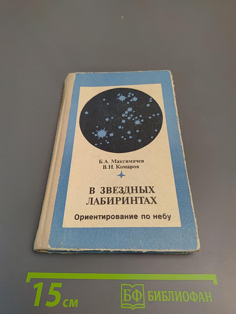 В звездных лабиринтах. Ориентирование по небу