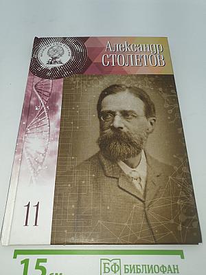 Александр Столетов