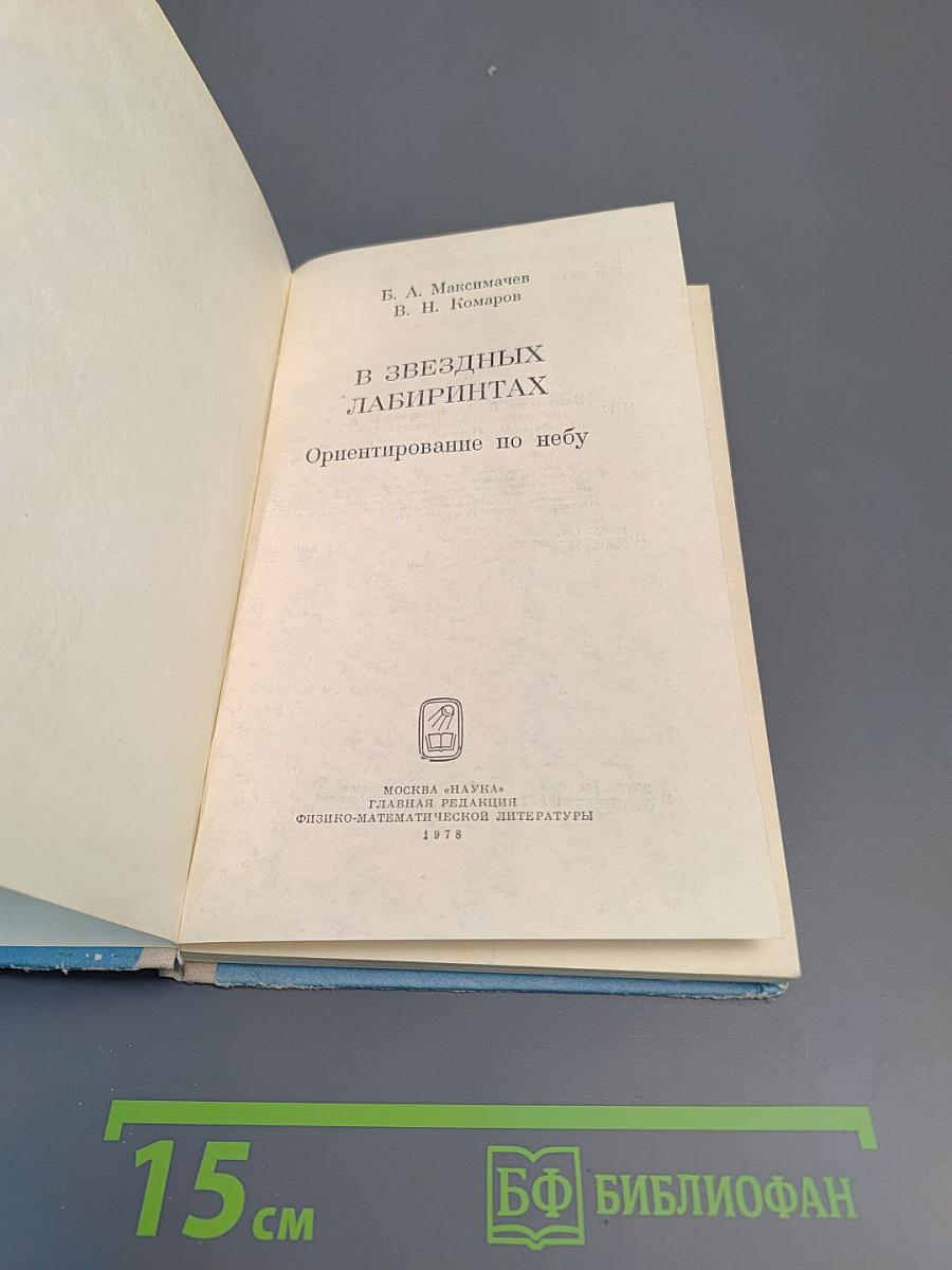 В звездных лабиринтах. Ориентирование по небу