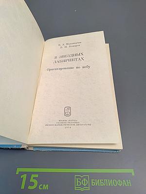 В звездных лабиринтах. Ориентирование по небу