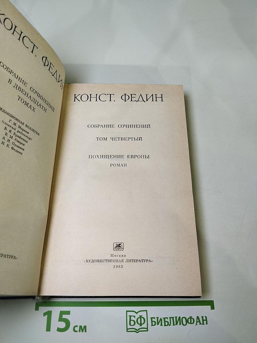 Похищение Европы. Том четвертый