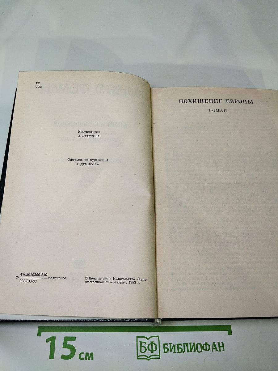 Похищение Европы. Том четвертый