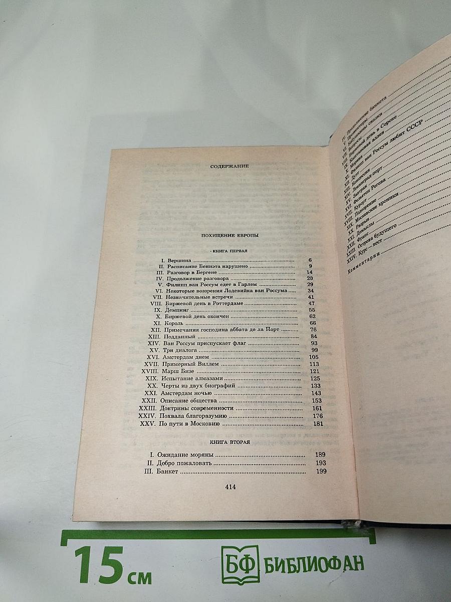 Похищение Европы. Том четвертый