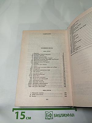 Похищение Европы. Том четвертый