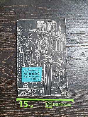 500 000 километров в пути