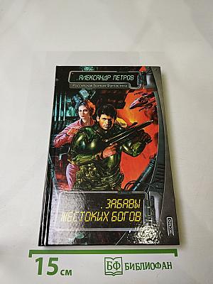 Забавы Жестоких Богов