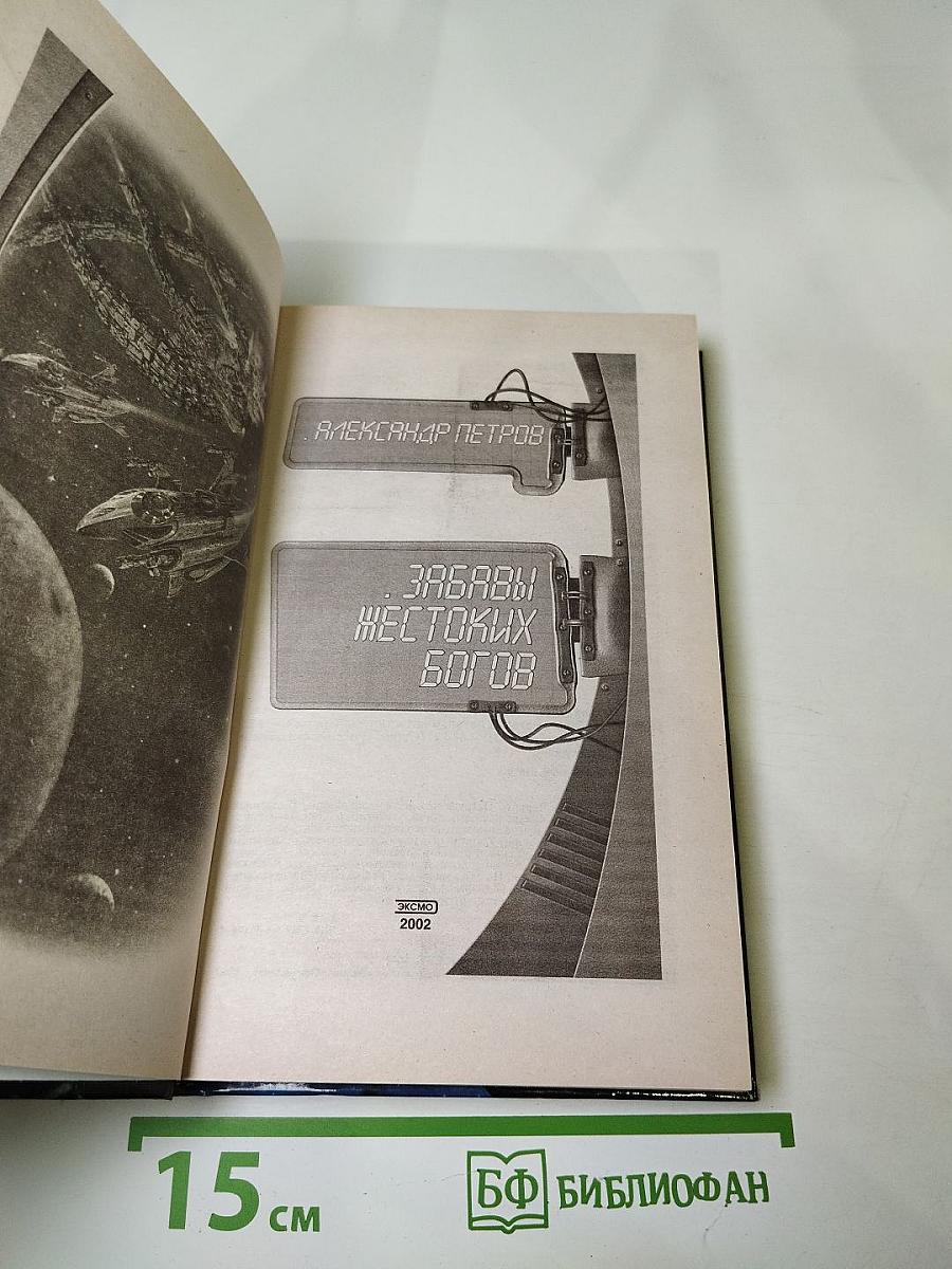 Забавы Жестоких Богов