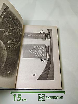 Забавы Жестоких Богов