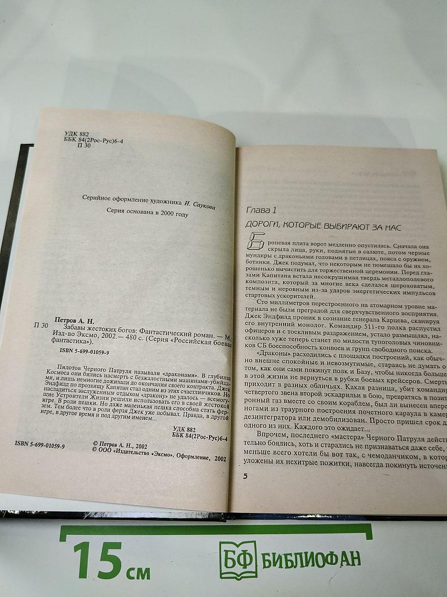 Забавы Жестоких Богов