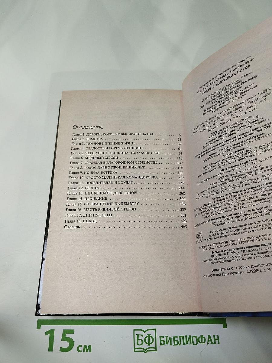 Забавы Жестоких Богов