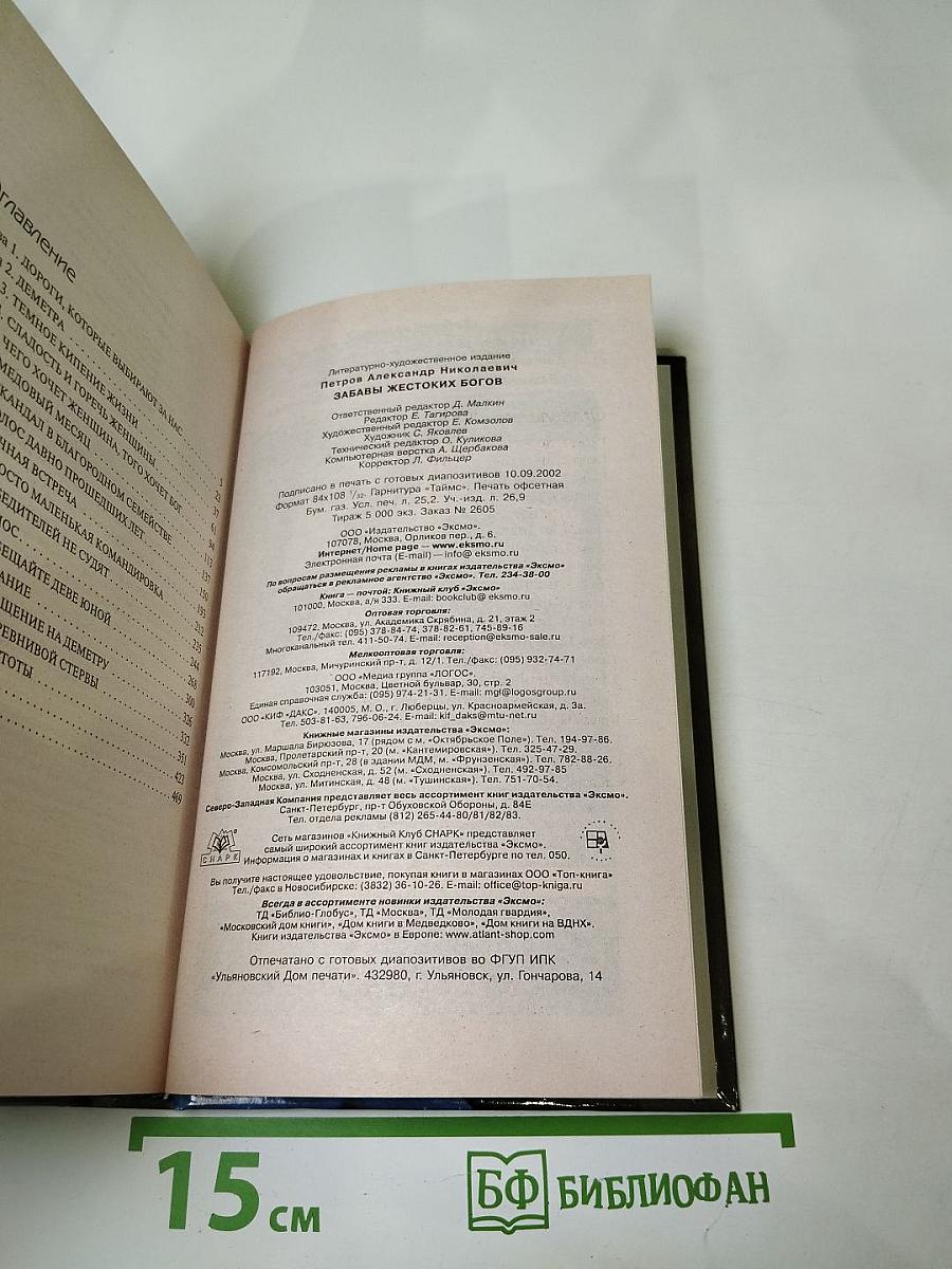 Забавы Жестоких Богов