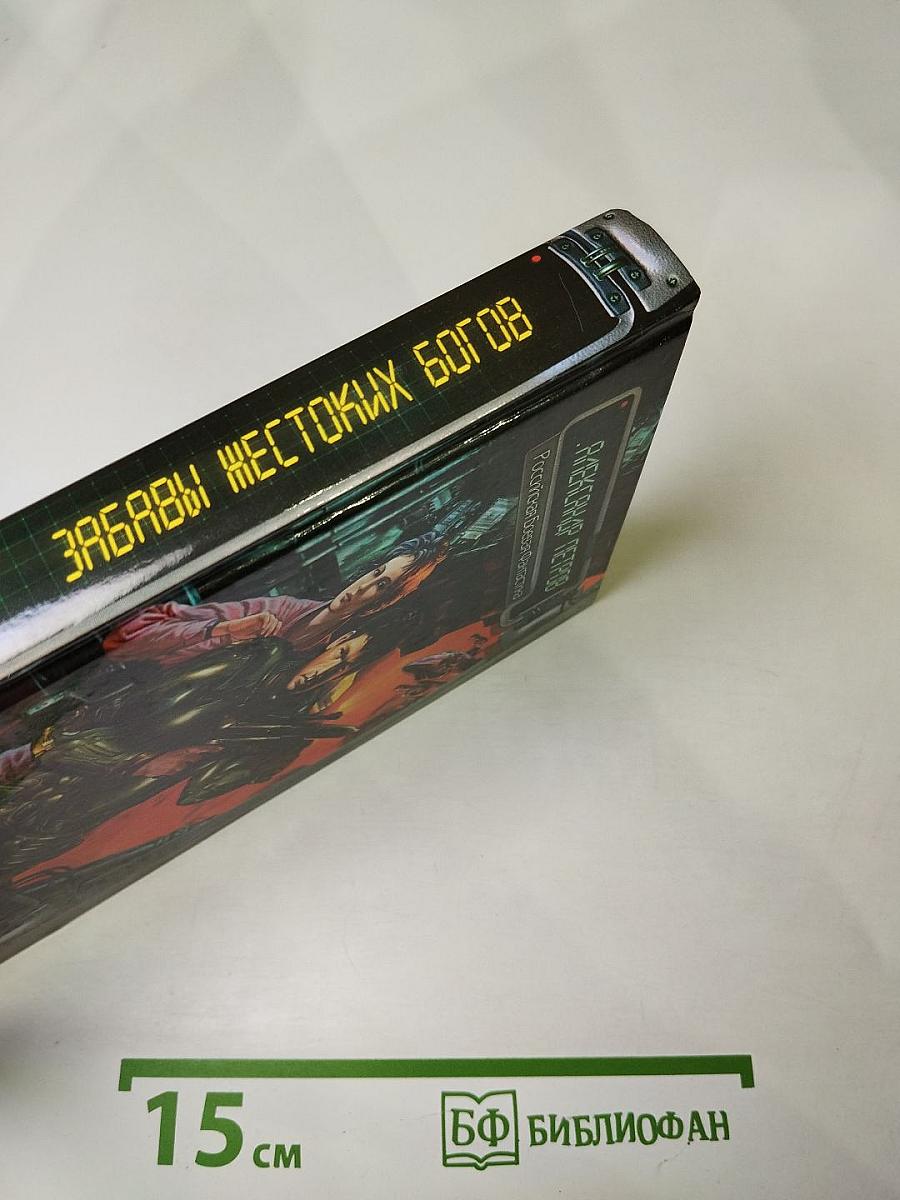 Забавы Жестоких Богов