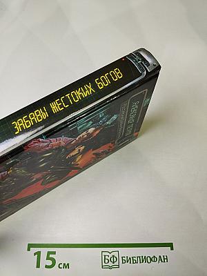 Забавы Жестоких Богов