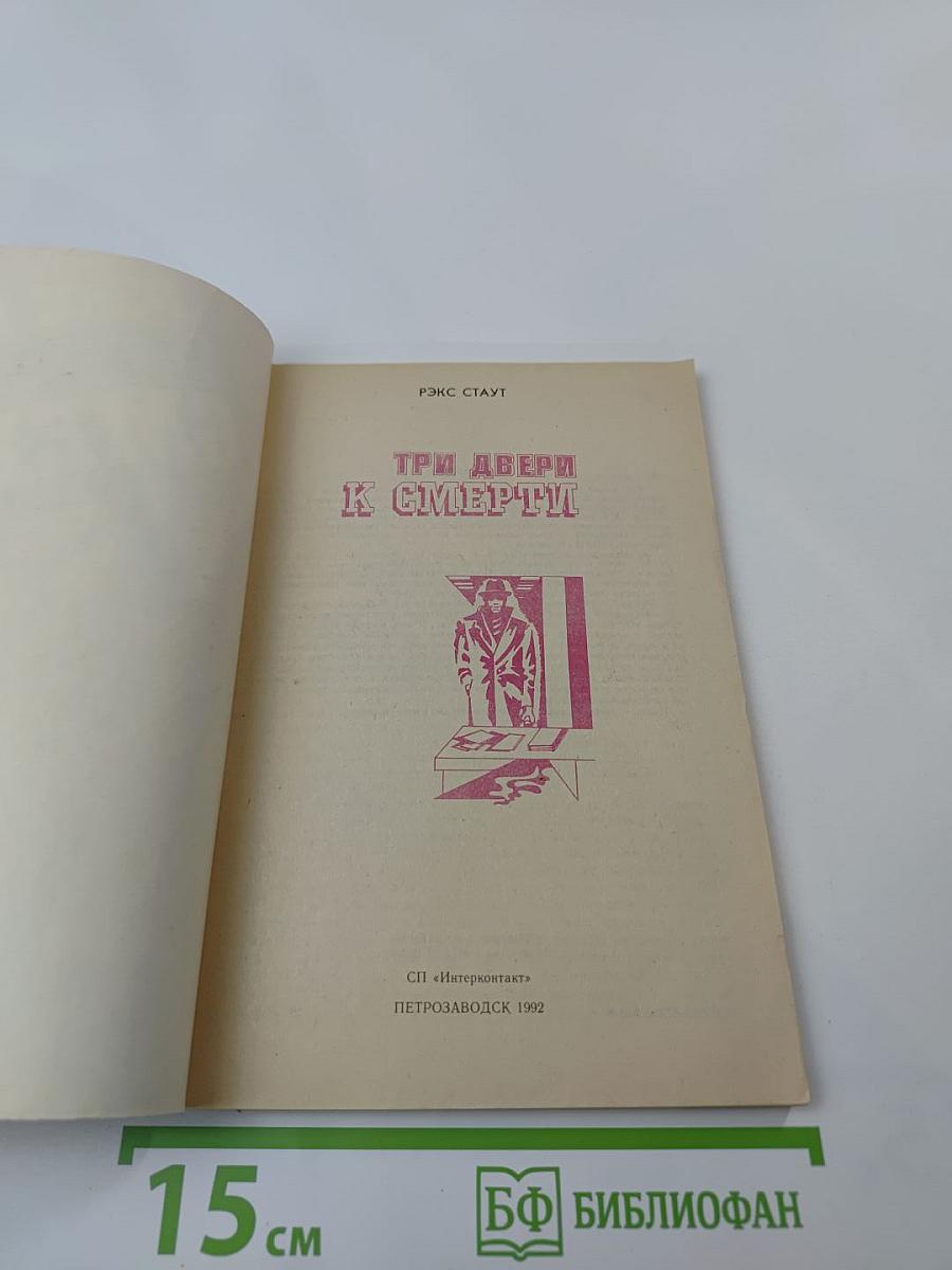 Три двери к смерти