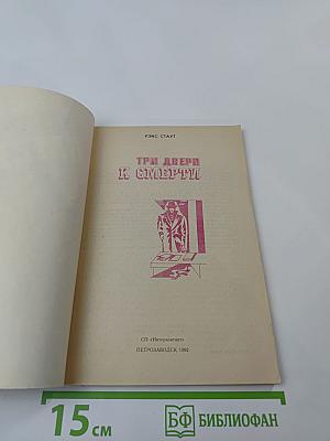 Три двери к смерти