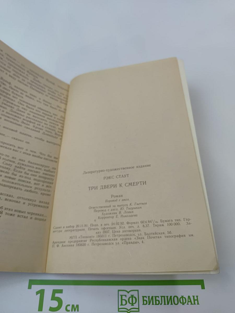 Три двери к смерти