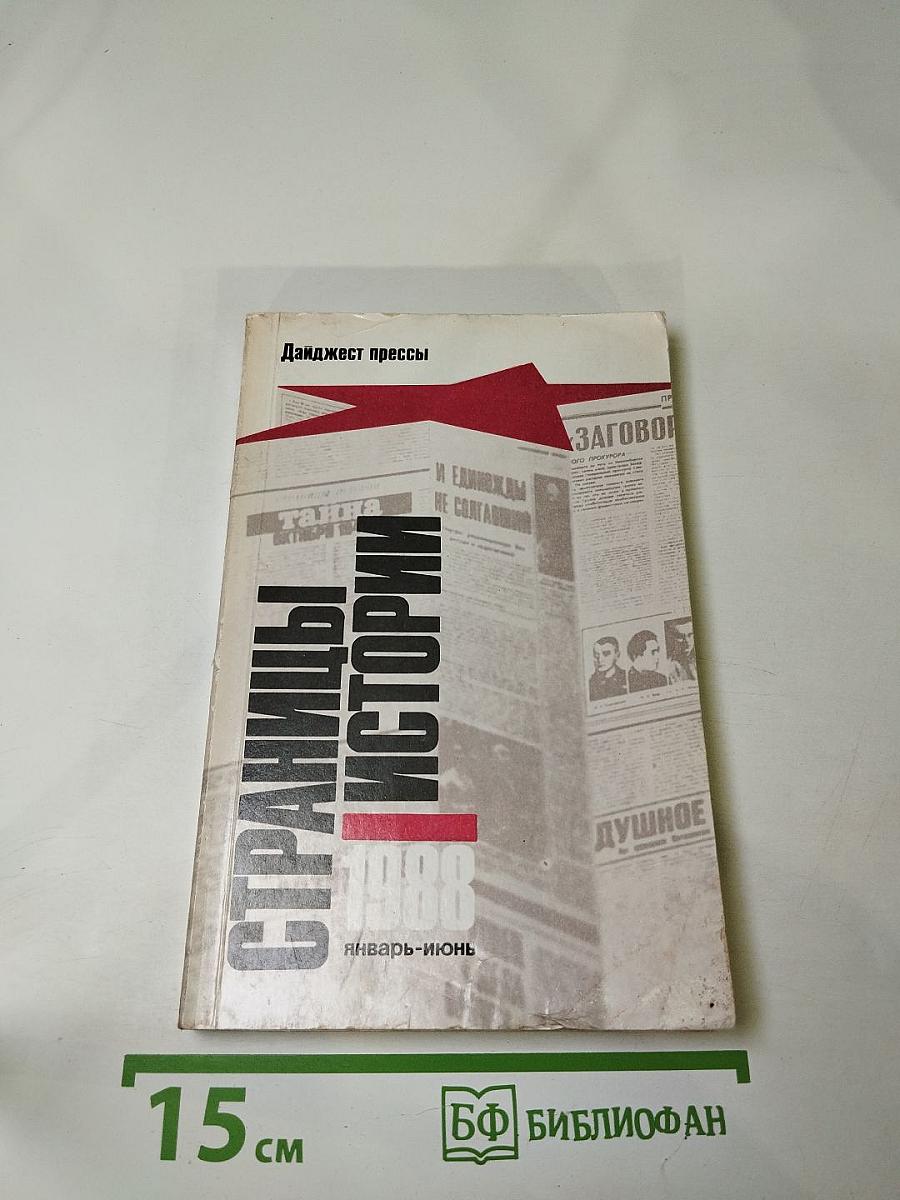 Страницы истории 1988 январь-июнь