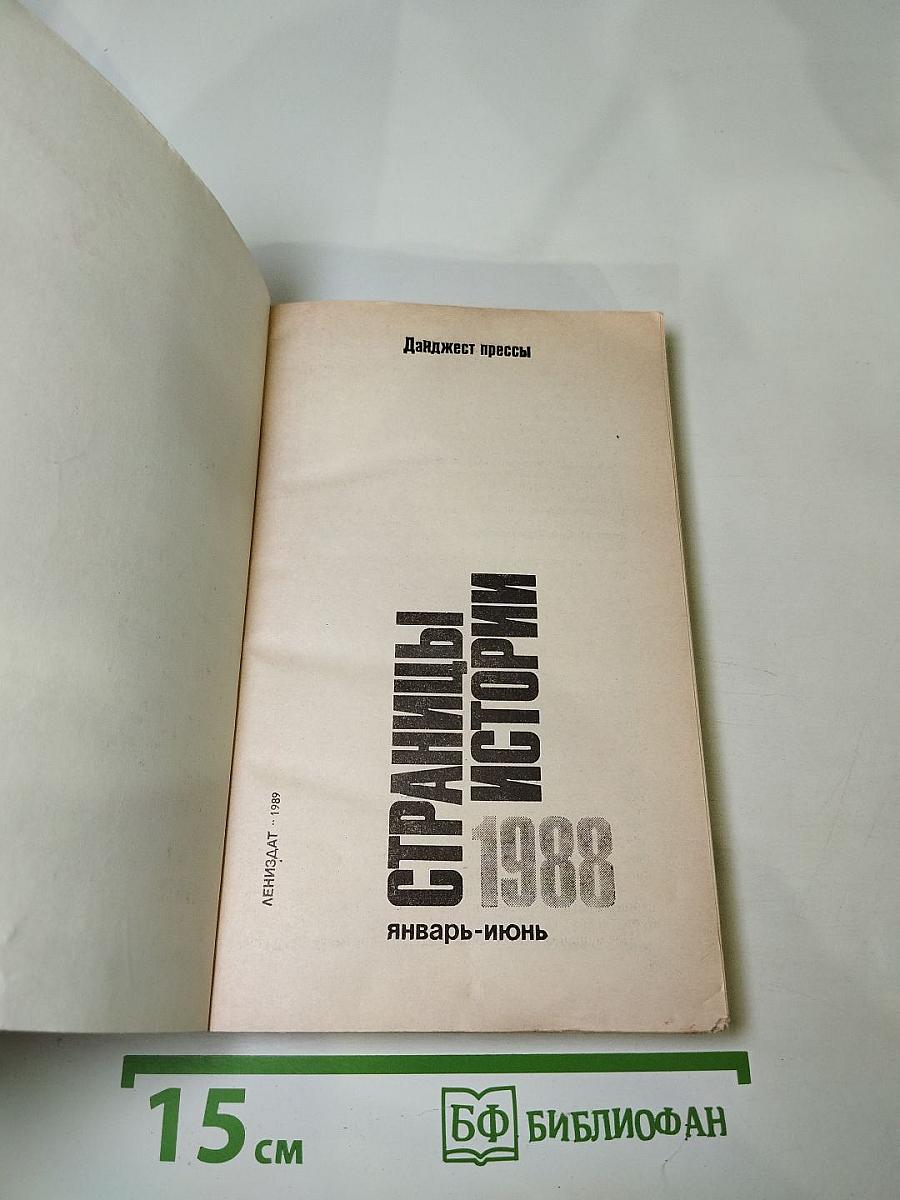 Страницы истории 1988 январь-июнь