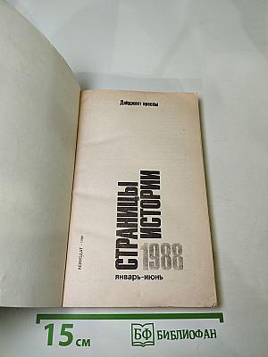 Страницы истории 1988 январь-июнь