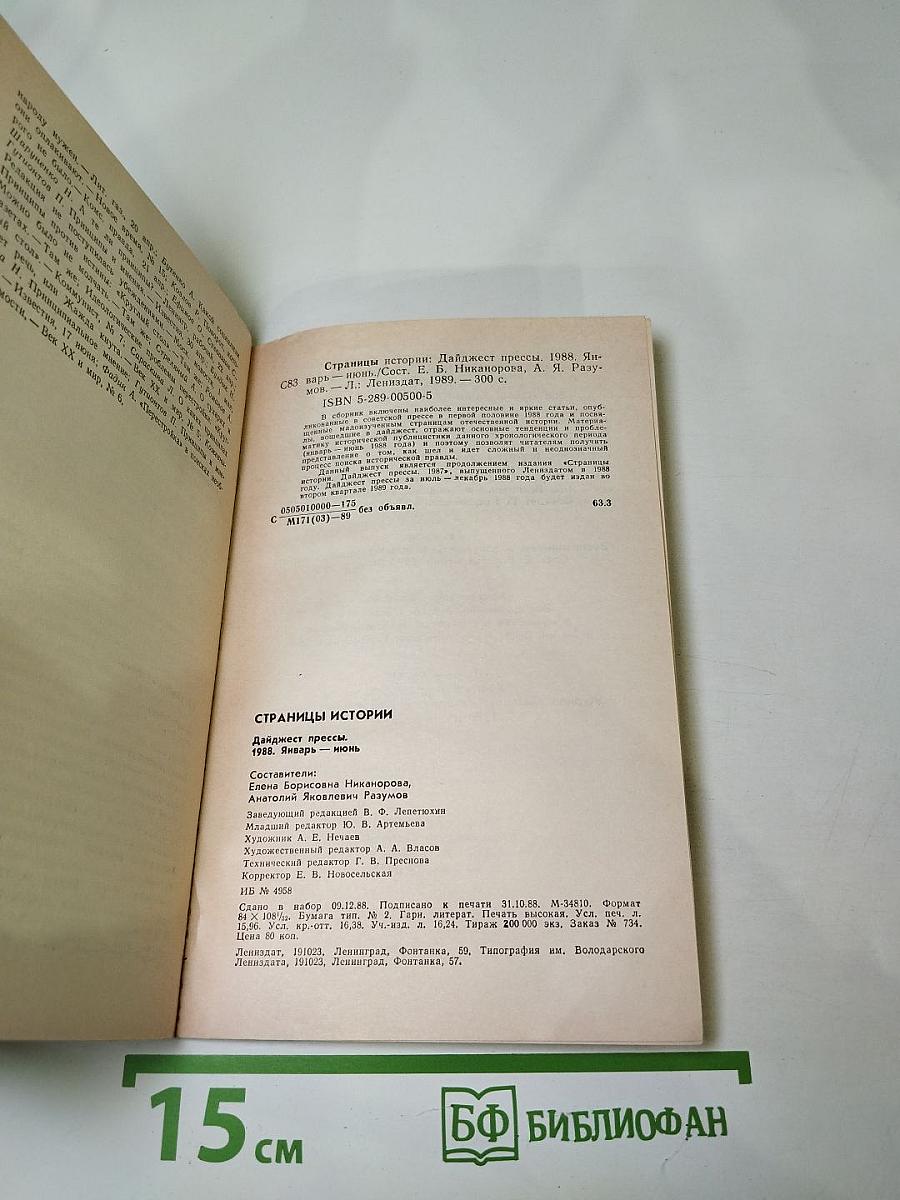 Страницы истории 1988 январь-июнь