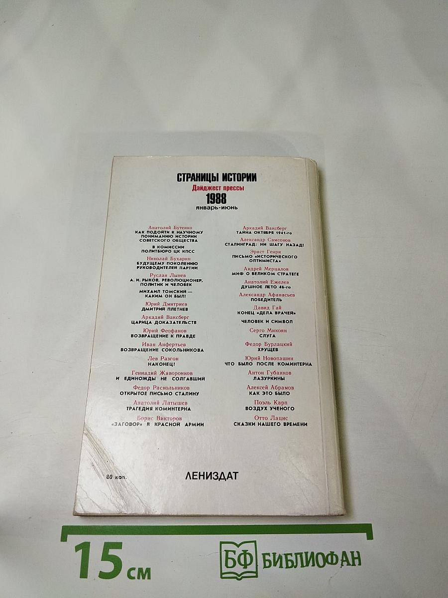 Страницы истории 1988 январь-июнь