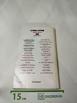 Страницы истории 1988 январь-июнь