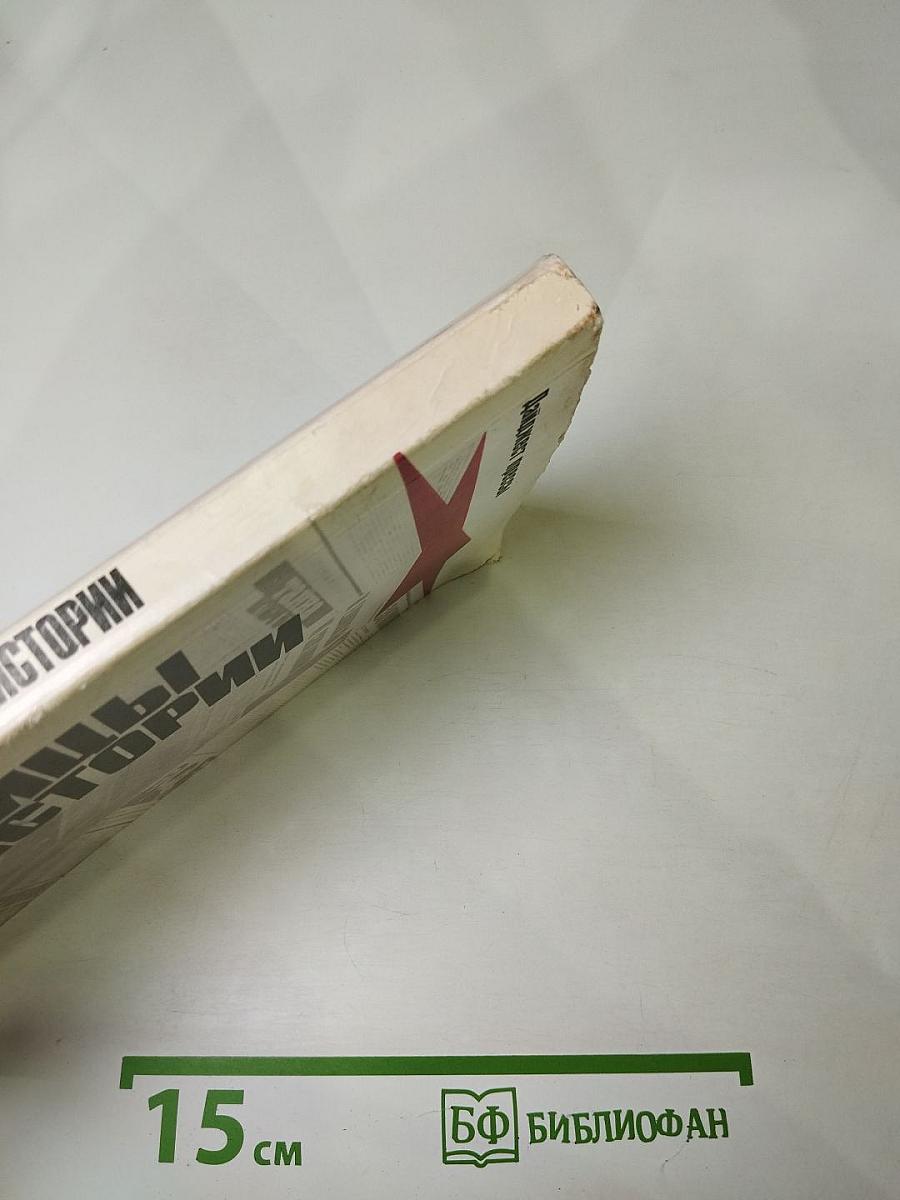 Страницы истории 1988 январь-июнь