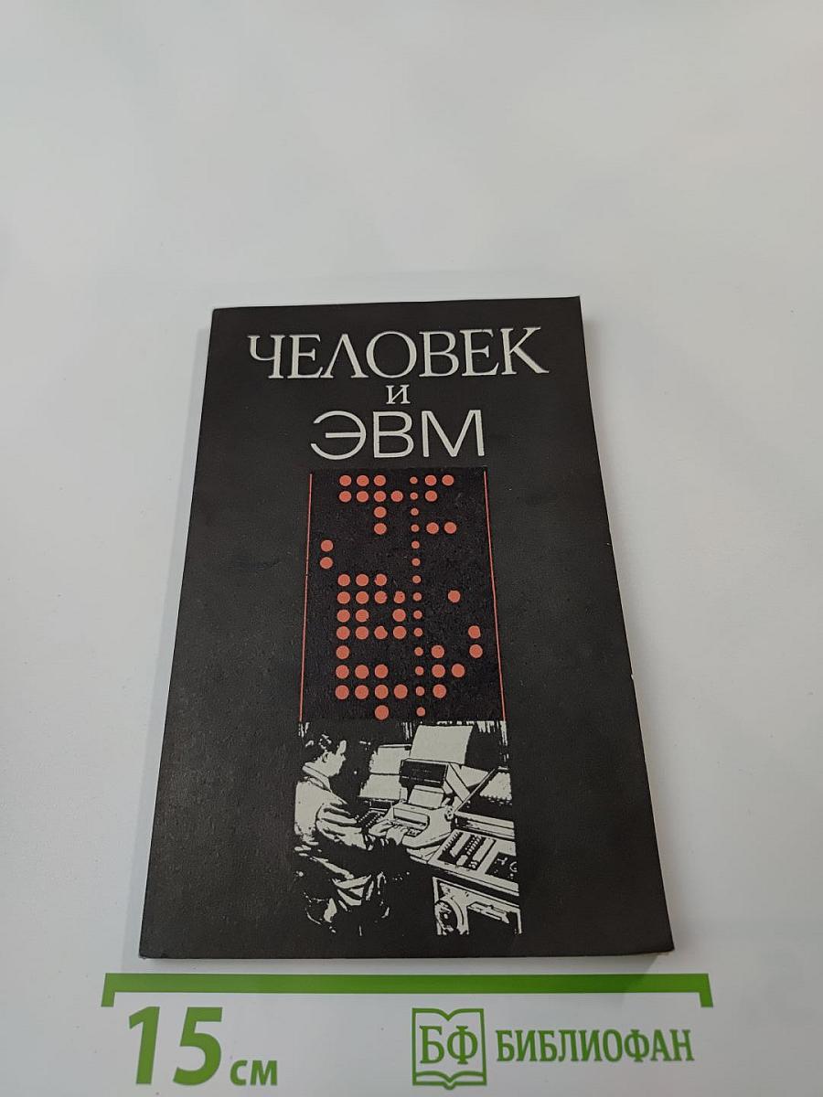 Человек и ЭВМ (психологические проблемы автоматизации управления)