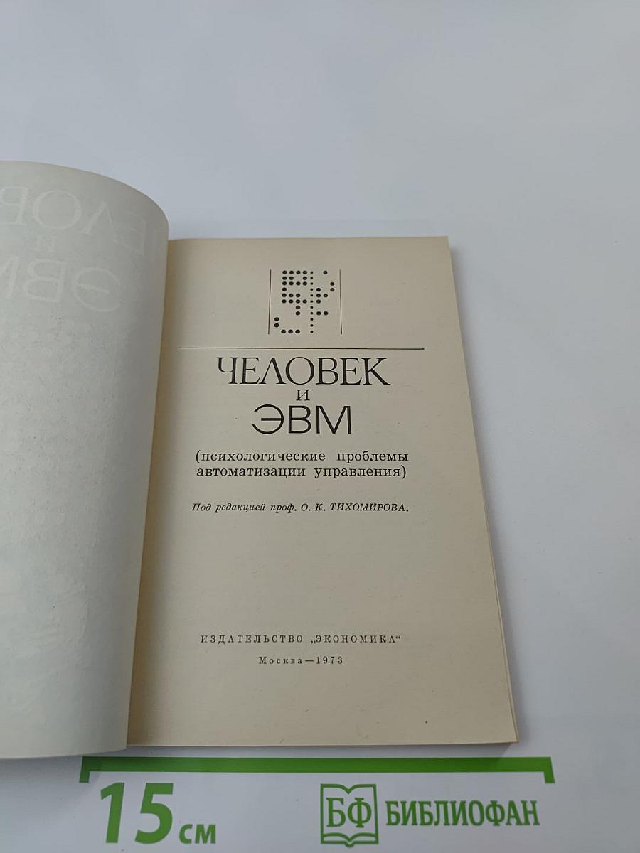 Человек и ЭВМ (психологические проблемы автоматизации управления)