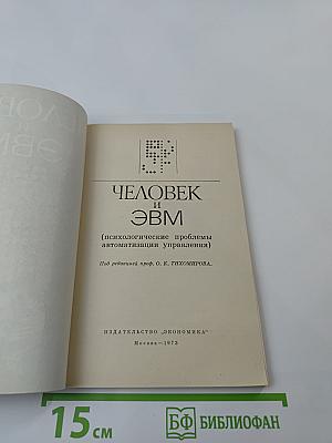 Человек и ЭВМ (психологические проблемы автоматизации управления)