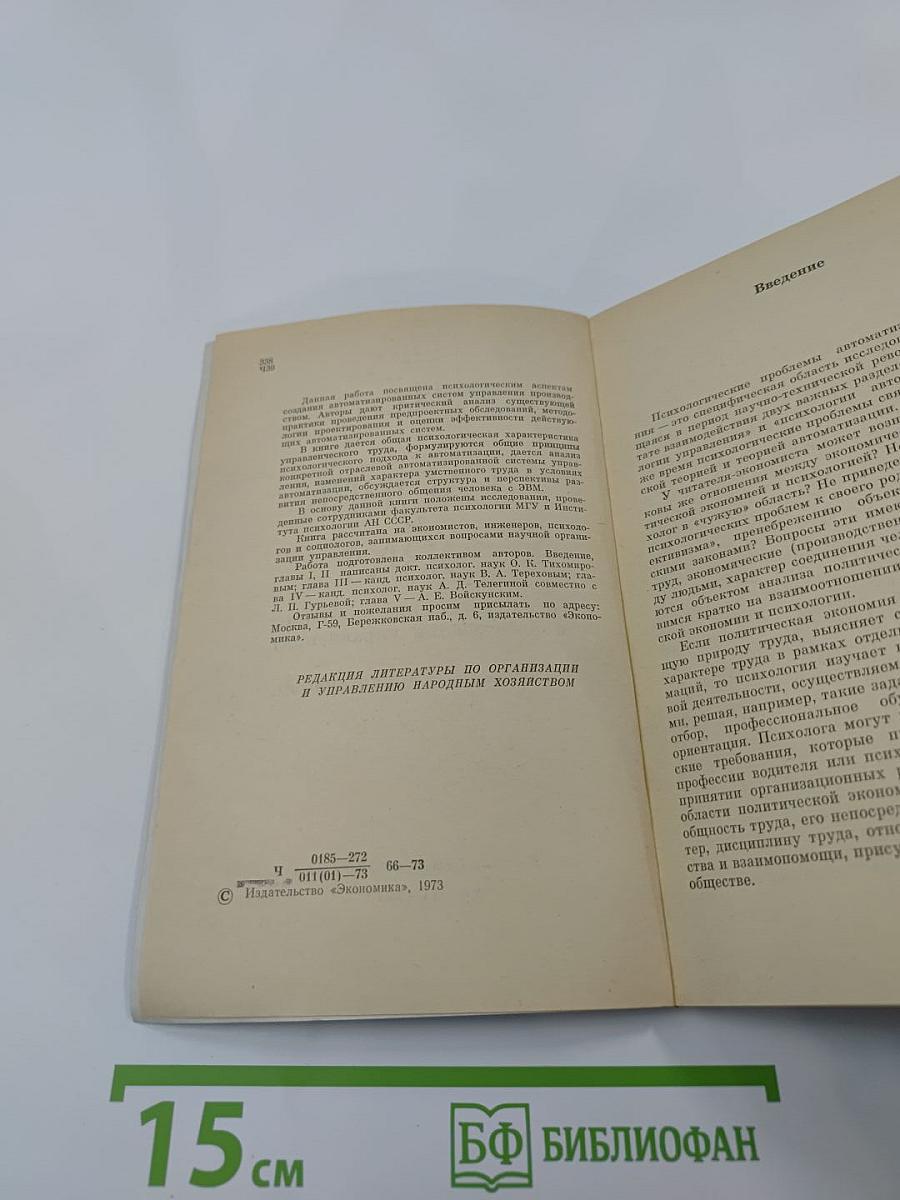 Человек и ЭВМ (психологические проблемы автоматизации управления)