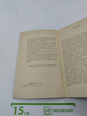 Человек и ЭВМ (психологические проблемы автоматизации управления)