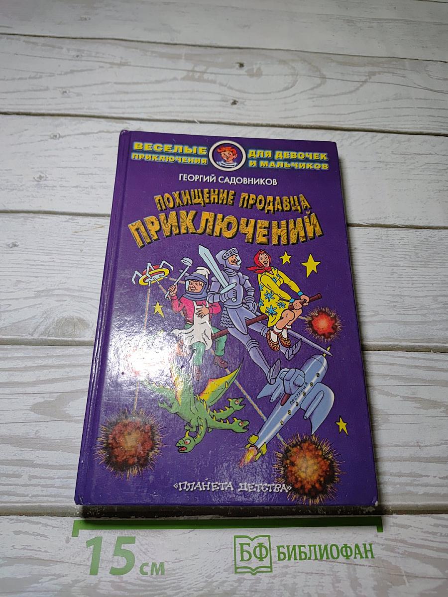 Похищение продавца приключений